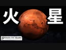 火星に向けて出発だ 【39 Days to Mars】 前編