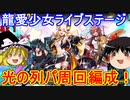 龍愛少女ライブステージをマリエル×キリンで攻略！【パズドラ】