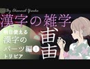 漢字のパーツ① ～漢字の豆知識～