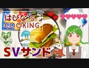 【料理】はぴな's COOKING サンドイッチ【常盤はぴな / 新人Vtuber】