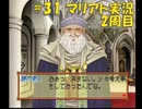 【マリアト】マイペースにまったり実況プレイ#31(2周目)