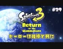 【Splatoon3ヒーローモード】ヒーローは相棒と共に！Part.29【実況】