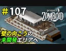 エリアの壁を壊して開発途中の地へ[Project Zomboid]＃107