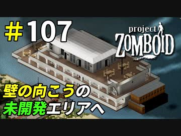 エリアの壁を壊して開発途中の地へ[Project Zomboid]＃107