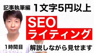 SEOライティングを解説しながら見せます【1時間目】