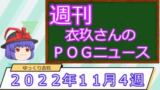 【競馬】週刊・ゆっくりＰＯＧニュース　２０２２年１１月４週【ゆっくり解説】