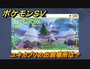 ポケモンＳＶ　ユキカブリの出現場所は？図鑑No.３５２　ポケモン図鑑を埋めよう！　【スカーレット・バイオレット】