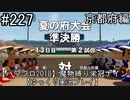 【パワプロ2018】　魔物縛り　栄冠ナイン　47(49)都道府県制覇【ゆっくり実況】京都府編　part227