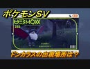 ポケモンＳＶ　ドンカラスの出現場所は？図鑑No.２３３　ポケモン図鑑を埋めよう！　【スカーレット・バイオレット】