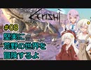 【Kenshi】堅実に荒野の世界を冒険するよ #8【A.I.VOICE実況・CeVIO_AI実況】