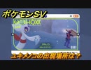 ポケモンＳＶ　ユキメノコの出現場所は？図鑑No.３５９　ポケモン図鑑を埋めよう！　【スカーレット・バイオレット】