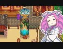 【ソフトウェアトーク実況】　Stardew Valleyやるよ　part106