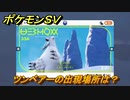 ポケモンＳＶ　ツンベアーの出現場所は？図鑑No.３５６　ポケモン図鑑を埋めよう！　【スカーレット・バイオレット】