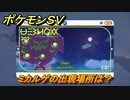 ポケモンＳＶ　ミカルゲの出現場所は？図鑑No.３０２　ポケモン図鑑を埋めよう！　【スカーレット・バイオレット】