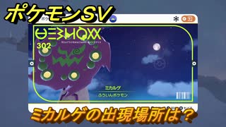 ポケモンＳＶ　ミカルゲの出現場所は？図鑑No.３０２　ポケモン図鑑を埋めよう！　【スカーレット・バイオレット】