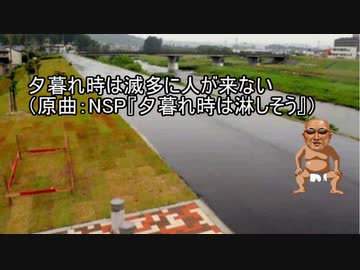 夕暮れ時は滅多に人が来ない