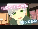 【MV】可愛くてごめん / ふぁんたむ【ショタボが歌ってみた】【HoneyWorks】