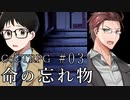 新クトゥルフ神話TRPGリプレイ「命の忘れ物」Part3【ゆっくりTRPG】