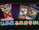 【LL鉄獣】結界像禁止なら「5妨害+無限妨害」で対話拒否したらいいじゃない！【展開3ルート紹介】【鉄獣戦線】【MasterDuel】 【遊戯王マスターデュエル】実況【LL鉄獣戦線】