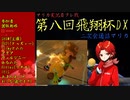 【第八回飛翔杯DX】またしてもマリカフレ戦に御呼ばれしちゃいました！！【通話マリカ】