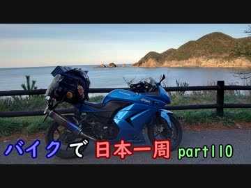 【ゆっくり】バイクで日本一周part110【鳥取→豊岡】