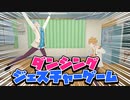 【辛い】地獄のダンシングジェスチャーゲーム！【すとぷり】