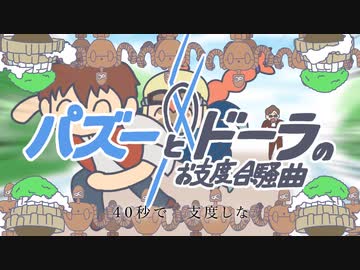 【MAD】パズーとドーラの40秒でお支度合騒曲