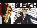 サックスで「スカー」(BLEACH 千年血戦篇)を吹いてみた