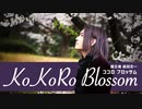 【魔王魂公式】KoKoRo Blossom