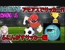 #76【Among Us】アモアスでサッカー！？ボールは友達！：ふにんがすサッカー編【ふにんがす】