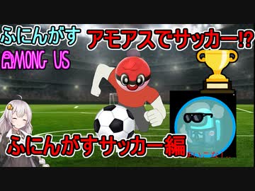 #76【Among Us】アモアスでサッカー！？ボールは友達！：ふにんがすサッカー編【ふにんがす】