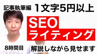 SEOライティングを解説しながら見せます【8時間目】