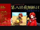 【第八回飛翔杯DX】またしてもマリカフレ戦に御呼ばれしちゃいました！！【通話バトル】