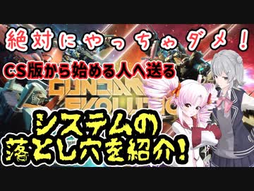 【ガンダムエボリューション】ついな　六花のゲーマーの推し事　part8【GUNDAM EVOLUTION】【Voiceroid & Cevio ai実況】