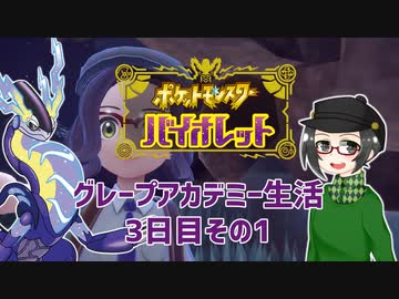 【 #ポケモンSV 実況】グレープアカデミー生活3日目その1【倉麻るみ子】
