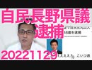 自民党現職長野県議員逮捕！容疑は何と妻の絞殺／立憲共産共に最近の関心事は台湾有事／パヨ排除の新生ツイッター好調、1週間で利用者が1400万人も増えてしまう 20221129