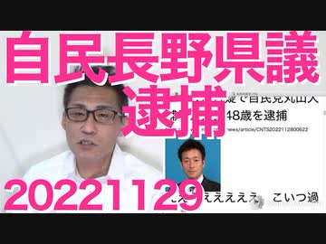 自民党現職長野県議員逮捕！容疑は何と妻の絞殺／立憲共産共に最近の関心事は台湾有事／パヨ排除の新生ツイッター好調、1週間で利用者が1400万人も増えてしまう 20221129
