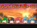【ゆっくり茶番】ゆっくり達の秋の思い出
