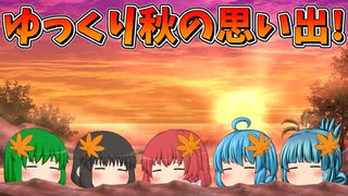 【ゆっくり茶番】ゆっくり達の秋の思い出