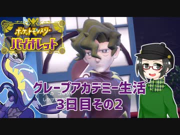 【 #ポケモンSV 実況】グレープアカデミー生活3日目その2【倉麻るみ子】