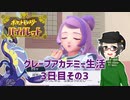 【 #ポケモンSV 実況】グレープアカデミー生活3日目その3【倉麻るみ子】