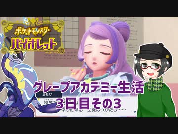 【 #ポケモンSV 実況】グレープアカデミー生活3日目その3【倉麻るみ子】