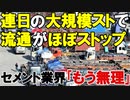 【韓国】韓国の大規模ストで流通がほぼストップ状態に｡セメント業界からは｢もう無理｣との悲鳴も...【時事ニュース解説】