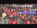 【地声車載】あかりちゃんとのお約束