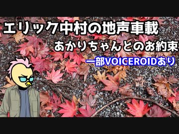 【地声車載】あかりちゃんとのお約束