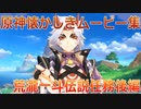 【原神】原神伝説任務　荒瀧一斗伝説任務後半【Gensinimpact】
