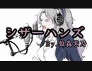 ファーストテイク風に『シザーハンズ』歌ってみた By.狼森紫乃