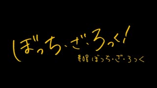 ぼっち・ざ・ろっく！第8話のラストの曲ですから「なにが悪い」へ繋いでみた