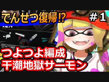 【実況】強力ブキ編成ででんせつ復帰目指しつつ干潮地獄を楽しむサーモンランその1【スプラトゥーン3】
