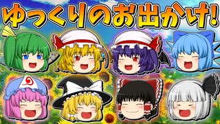 【ゆっくり茶番】ゆっくり達のお出かけ
